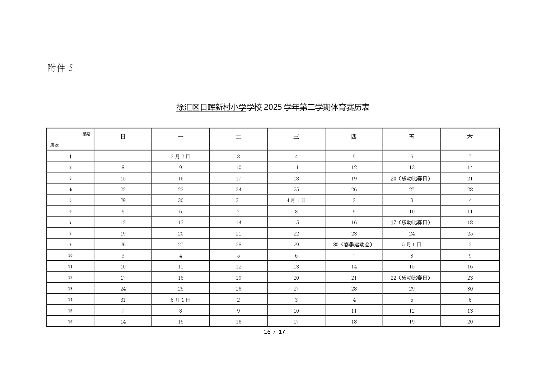 徐汇区日晖新村小学深化新时代学校体育工作高质量发展方案 (1)_page-0016.jpg