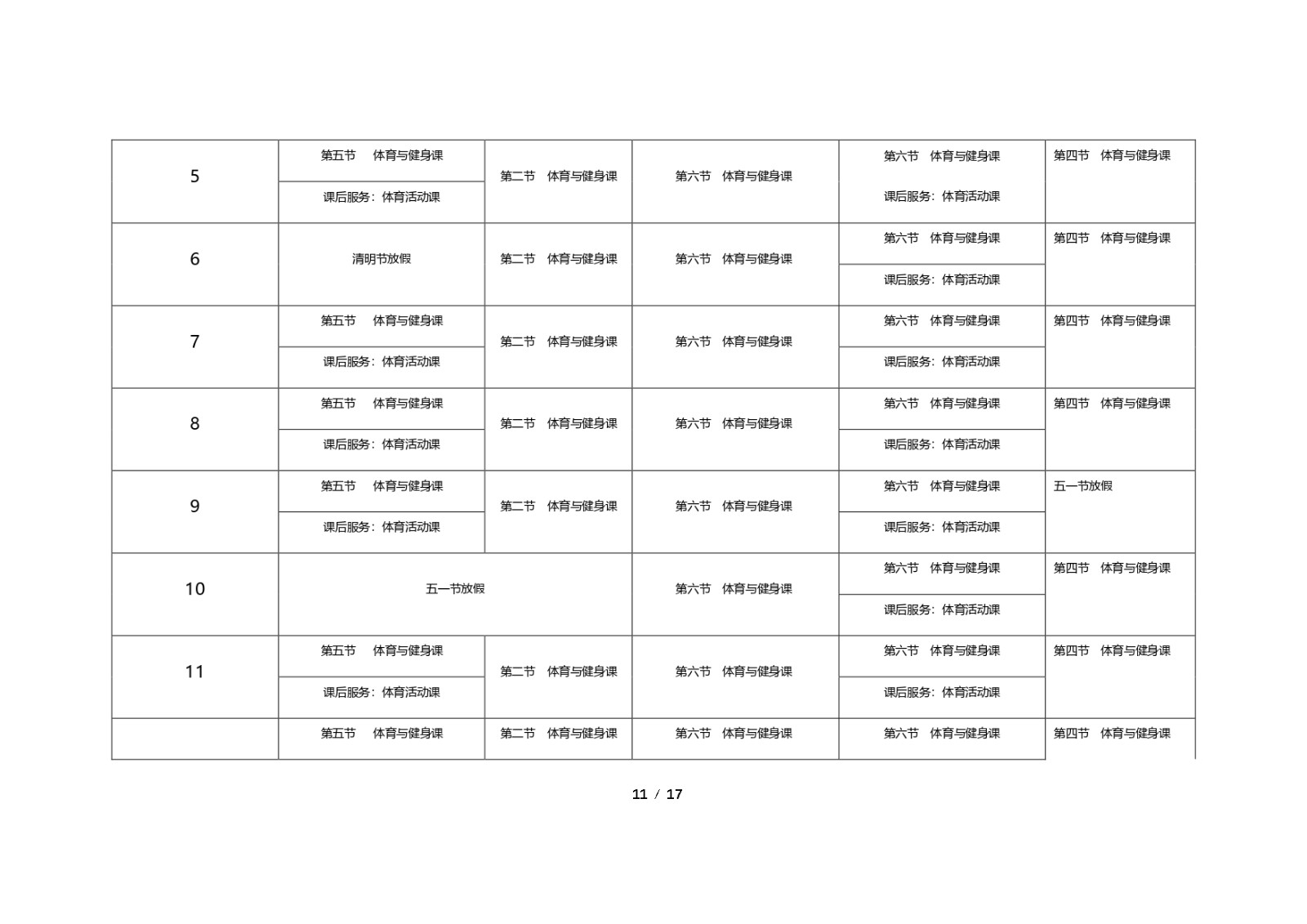 徐汇区日晖新村小学深化新时代学校体育工作高质量发展方案 (1)_page-0011.jpg