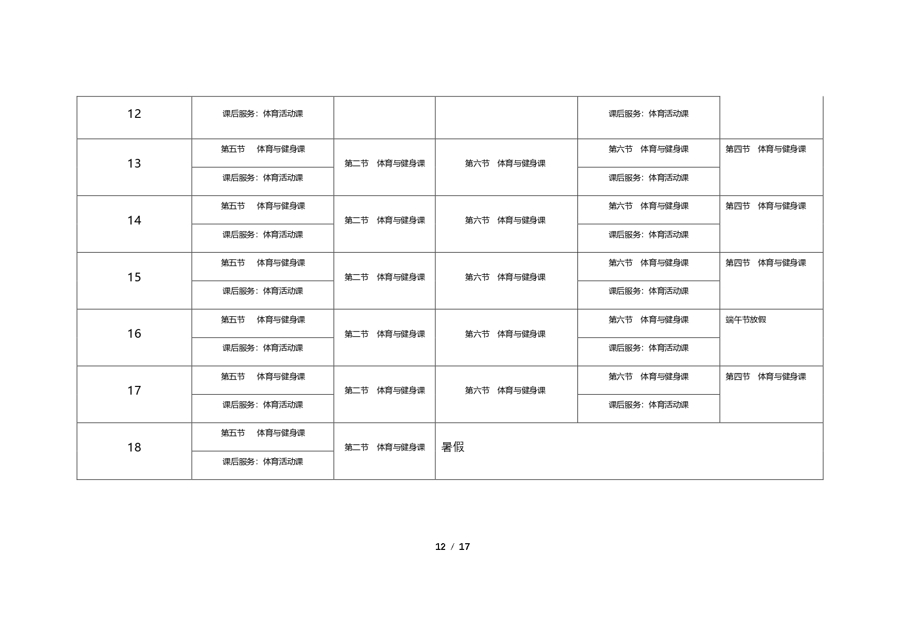 徐汇区日晖新村小学深化新时代学校体育工作高质量发展方案 (1)_page-0012.jpg